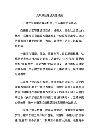 党风廉政建设具体措施.docx