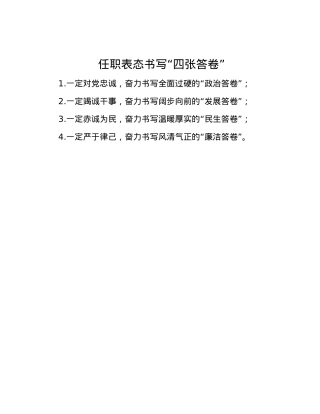 任职表态书写“四张答卷”.docx