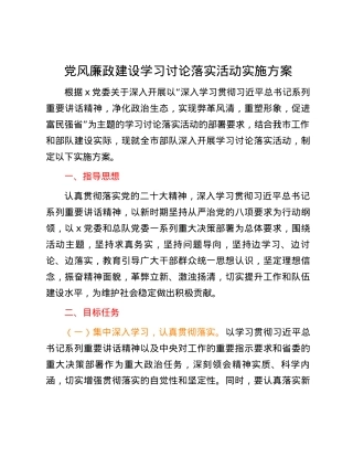 党风廉政建设学习讨论落实活动实施方案.docx