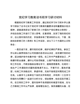 党纪学习教育读书班学习研讨材料.docx