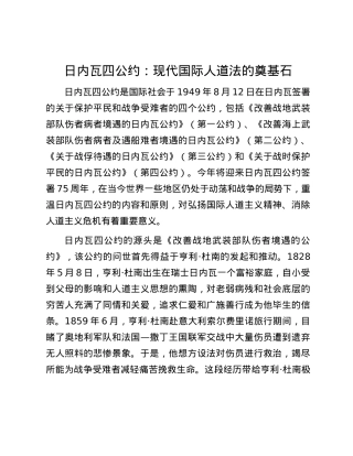 日内瓦四公约：现代国际人道法的奠基石.docx