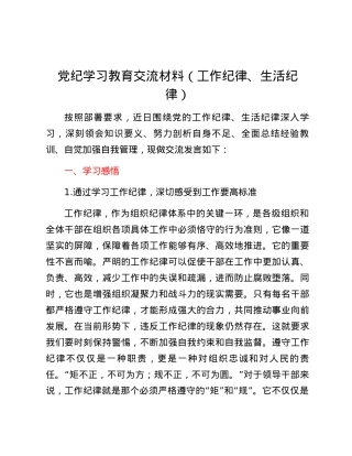 党纪学习教育交流材料(工作纪律、生活纪律）.docx