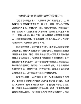 如何把握“大思政课”建设的关键环节.docx