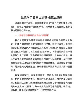 党纪学习教育交流研讨廉洁纪律.docx