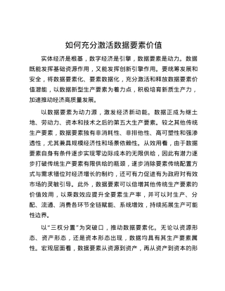 如何充分激活数据要素价值.docx