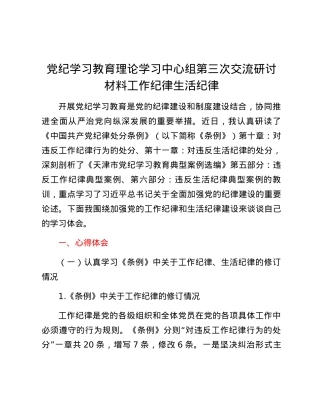 党纪学习教育理论学习中心组第三次交流研讨材料工作纪律生活纪律.docx
