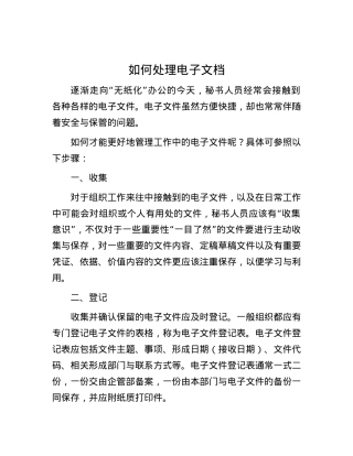 如何处理电子文档.docx