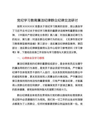 党纪学习教育廉洁纪律群众纪律交流研讨.docx