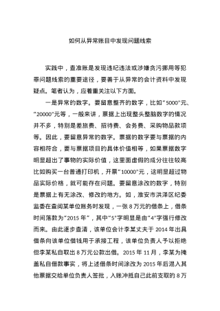 如何从异常账目中发现问题线索.docx