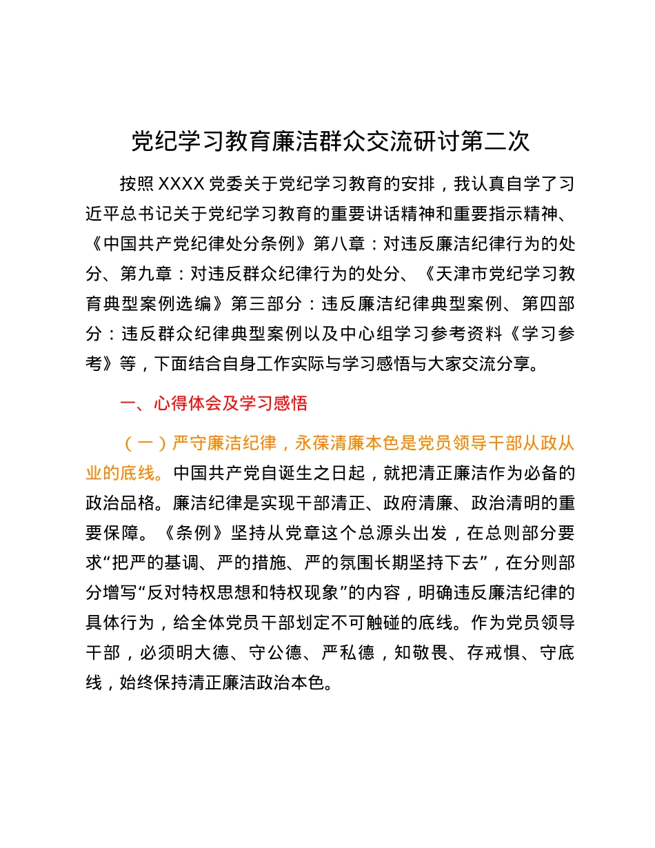党纪学习教育廉洁群众交流研讨第二次.docx_第1页