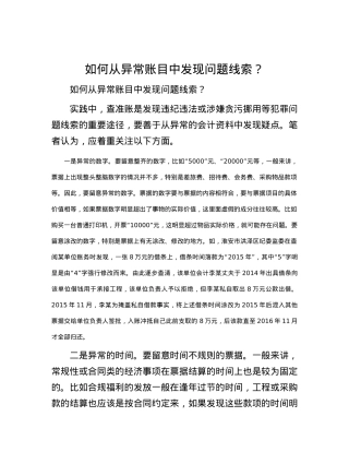 如何从异常账目中发现问题线索？.docx