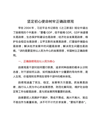 党纪学习教育研讨材料：坚定初心使命树牢正确政绩观.docx