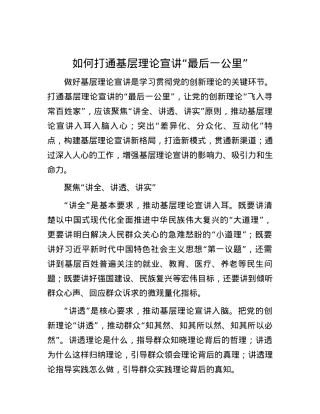 如何打通基层理论宣讲“最后一公里”.docx