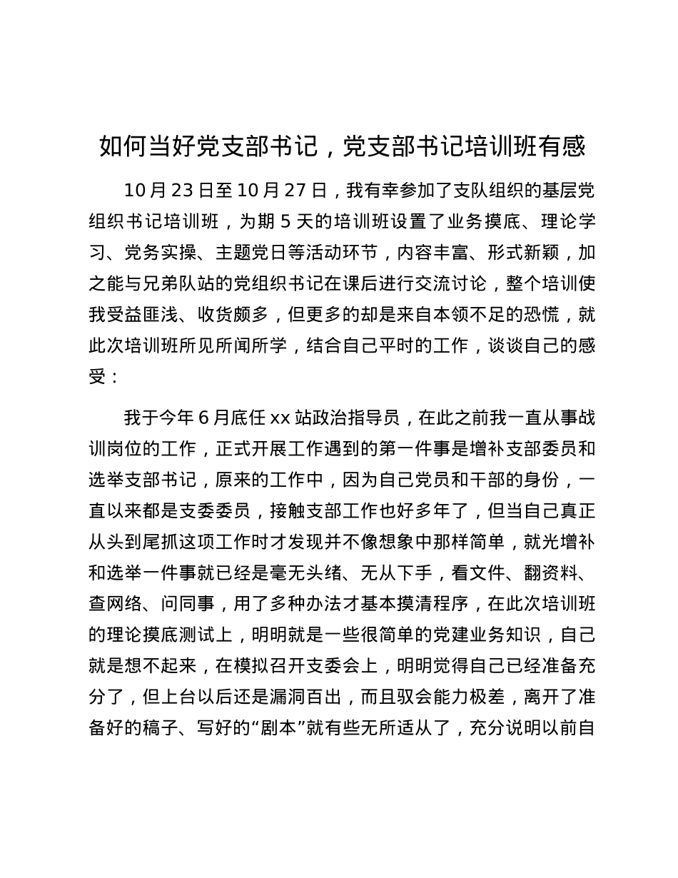 如何当好党支部书记,党支部书记培训班有感.docx_第1页