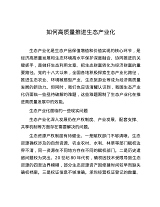 如何高质量推进生态产业化.docx