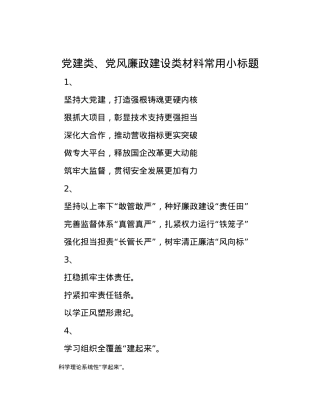党建类、党风廉政建设类材料常用小标题.docx