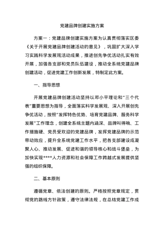 党建品牌创建实施方案.docx