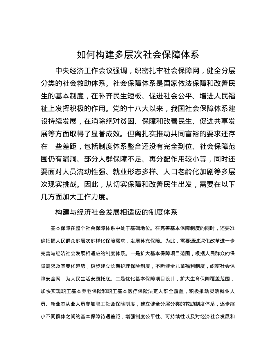 如何构建多层次社会保障体系.docx_第1页