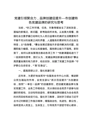 党建引领聚合力，品牌创建促提升---市创建特色党建品牌的研究与思考.docx