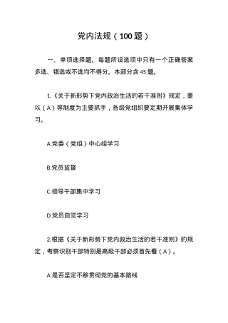 党内法规（100题）.docx