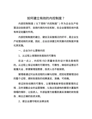 如何建立有效的内控制度？.docx