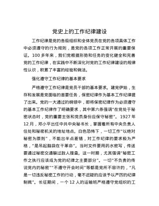 党史上的工作纪律建设.docx