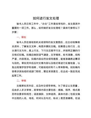 如何进行发文处理.docx