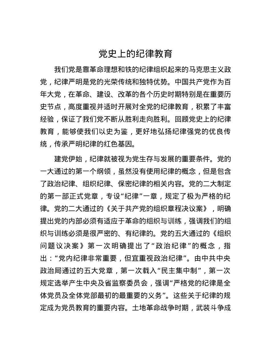 党史上的纪律教育.docx_第1页