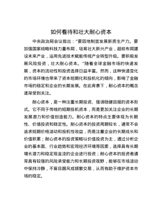 如何看待和壮大耐心资本.docx