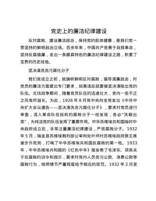 党史上的廉洁纪律建设.docx