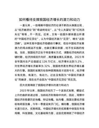如何看待支撑我国经济增长的潜力和动力.docx