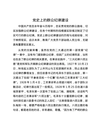 党史上的群众纪律建设.docx