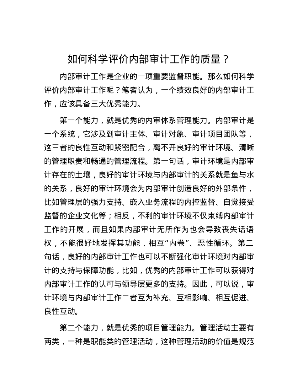 如何科学评价内部审计工作的质量？.docx_第1页