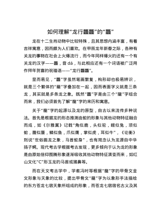 如何理解“龙行龘龘”的“龘”.docx