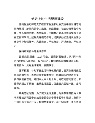 党史上的生活纪律建设.docx