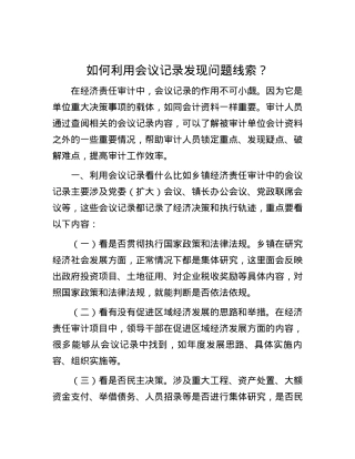 如何利用会议记录发现问题线索？.docx