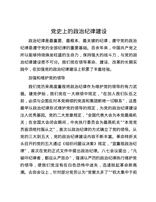 党史上的政治纪律建设.docx