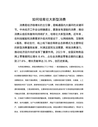如何培育壮大新型消费.docx