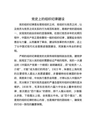 党史上的组织纪律建设.docx