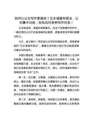 如何让公文写作更高效？五步谋篇布局法，让你事半功倍，轻松应对各种写作任务！.docx