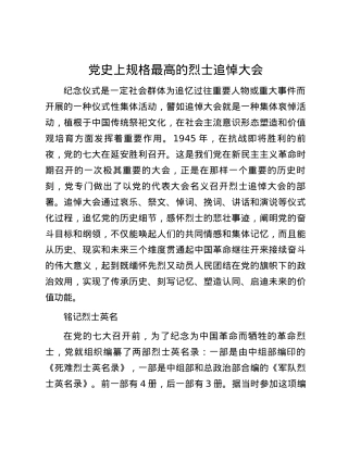 党史上规格最高的烈士追悼大会.docx
