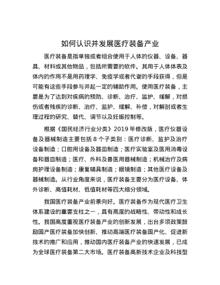 如何认识并发展医疗装备产业.docx