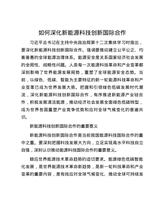 如何深化新能源科技创新国际合作.docx