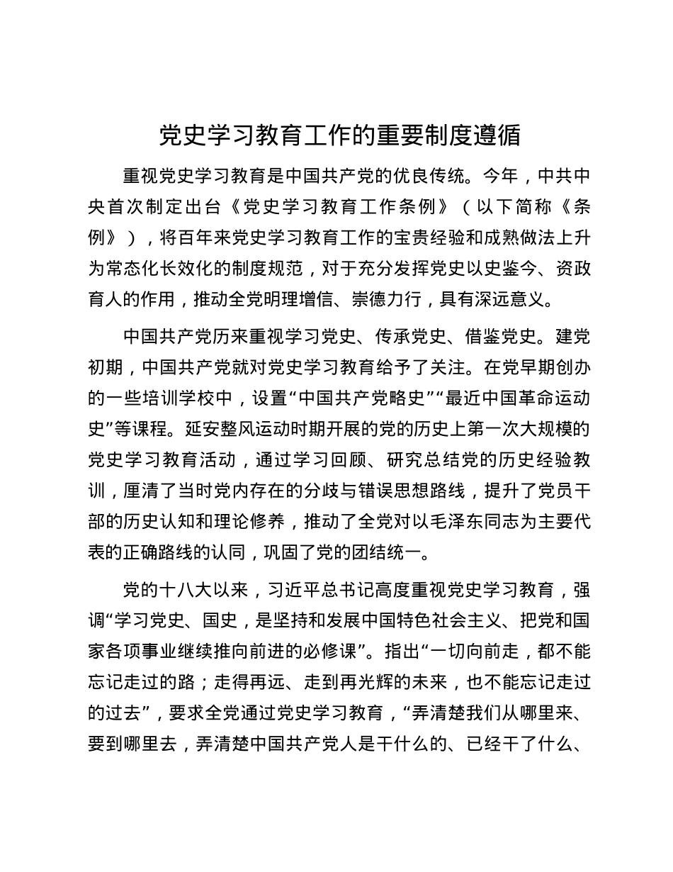 党史学习教育工作的重要制度遵循.docx_第1页