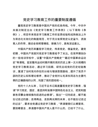 党史学习教育工作的重要制度遵循.docx