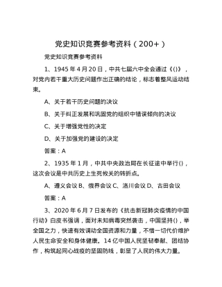 党史知识竞赛参考资料（200+）.docx
