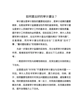 如何提出好的审计建议？.docx