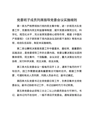 党委班子成员列席指导党委会议实施细则.docx