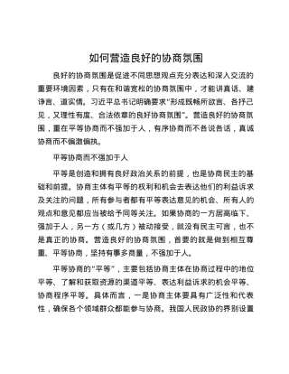 如何营造良好的协商氛围.docx