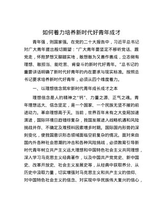 如何着力培养新时代好青年成才.docx